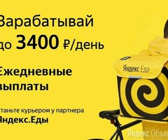 Курьер к партнеру сервиса Яндекс еда/лавка