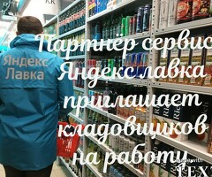 Кладовщик к партнеру сервиса Яндекс лавка