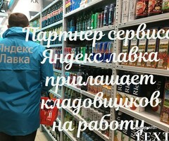 Кладовщик к партнеру сервиса Яндекс лавка