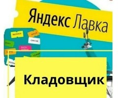 Кладовщик к партнеру сервиса Яндекс лавка