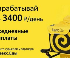 Курьер к партнеру сервиса Яндекс еда лавка