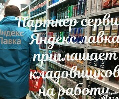 Кладовщик к партнеру сервиса Яндекс лавка