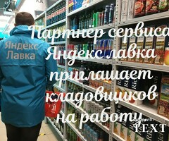 Кладовщик к партнеру сервиса Яндекс лавка
