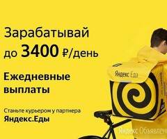 Курьер к партнеру сервиса Яндекс еда лавка