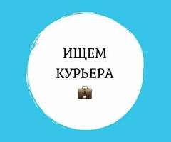 Сегодня и Завтра! Работа Пеший курьер. Выплата сразу
