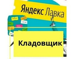 Кладовщик к партнеру сервиса Яндекс лавка