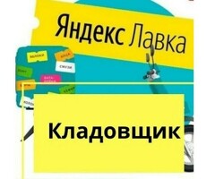 Кладовщик к партнеру сервиса Яндекс лавка