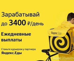 Курьер к партнеру сервиса Яндекс еда лавка