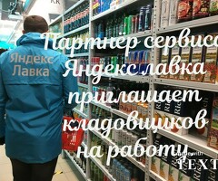 Кладовщик к партнеру сервиса Яндекс лавка