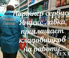 Кладовщик к партнеру сервиса Яндекс лавка