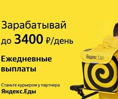 Курьер к партнеру сервиса Яндекс еда