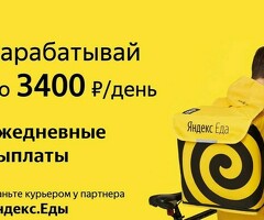 Курьер к партнеру сервиса Яндекс еда