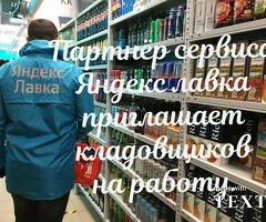 Кладовщик к партнеру сервиса Яндекс лавка