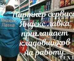 Работа кладовщиком у партнера сервиса Яндекс лавка
