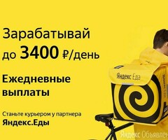 Курьер к партнеру сервиса Яндекс еда
