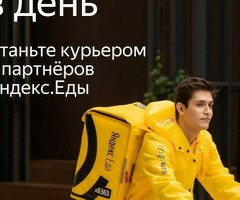 Работа Подработка курьером у партнёра сервиса Яндекс еда