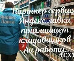 Работа кладовщиком у партнера сервиса Яндекс лавка
