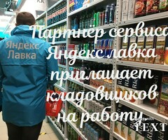 Кладовщик к партнеру сервиса Яндекс лавка