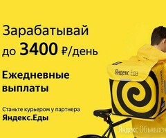 Курьер к партнеру сервиса Яндекс еда