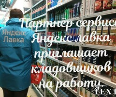 Кладовщик к партнеру сервиса Яндекс лавка