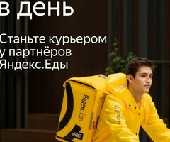 Курьер к партнеру сервиса Яндекс еда
