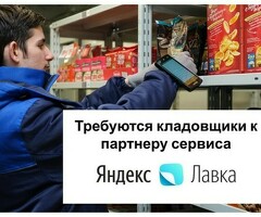 Кладовщик к партнеру сервиса Яндекс лавка