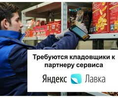 Кладовщик к партнеру сервиса Яндекс лавка
