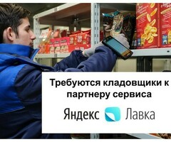 Кладовщик к партнеру сервиса Яндекс лавка