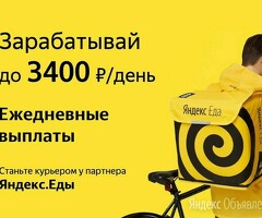 Курьер к партнеру сервиса Яндекс еда, лавка