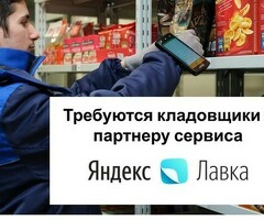 Кладовщик к партнеру сервиса Яндекс лавка