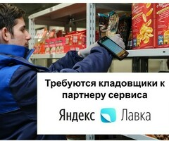 Кладовщик к партнеру сервиса Яндекс лавка