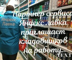 Кладовщик к партнеру сервиса Яндекс лавка