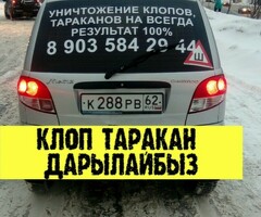 КЛОП ТАРАКАН ДАРЫЛАЙБЫЗ ГАРАНТИЯ 6-АЙ СЕРТИФИКАТ ДОГОВОР БАРЫ ОФИЦИАЛЬНО