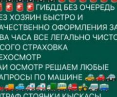 ГАИ ГИБДД БЕЗ ОЧЕРЕДЬ ЖАРДАМ БЕРЕБИЗ