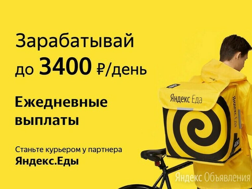 Курьер к партнеру сервиса Яндекс еда - 1