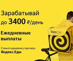 Курьер к партнеру сервиса Яндекс еда