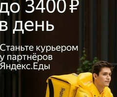 работа подработка курьером у партнёра сервиса Яндекс лавка еда