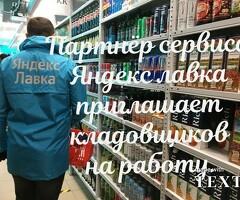 Работа кладовщиком у партнера сервиса Яндекс лавка