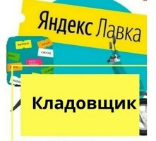 Кладовщик к партнеру сервиса Яндекс лавка