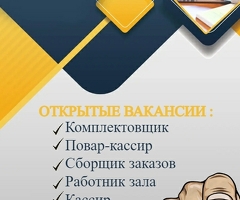 Сборщик/кассир/работник зала