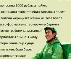 Курьер. Сменасына 5000 рубльга чейин. Жумуш графиги свободный. Без опыта алабыз. Үйдүн жанында.