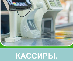 Кассир/Продавец-консультант