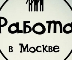 Срочно требуются сотрудники