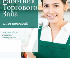 Кассир/Работник торгового зала/Сборщик заказов