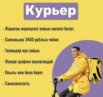Курьер. Сменасына 3400 рубльга чейин. Жумуш графиги свободный. Без опыта алабыз. Үйдүн жанында.