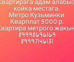 Квартирага адам алабыз.