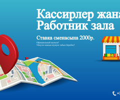Кассир/Работник торгового зала
