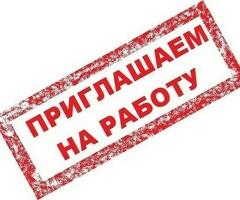 Работа