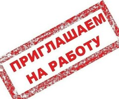 Работа
