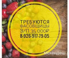 Требуется фасовщица
